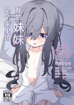 [notice (tsumikisata)] Imouto wa Hikikomori | 我的妹妹是个家里蹲 [Chinese] [紫藤汉化组] [Digital]