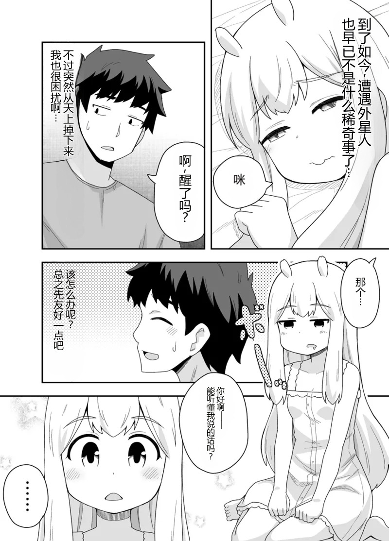Uchuujin-chan Arawaru! | 外星人酱现身！？ page 6 full