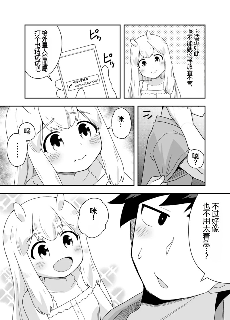 Uchuujin-chan Arawaru! | 外星人酱现身！？ page 8 full