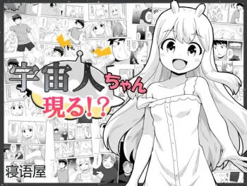 Uchuujin-chan Arawaru! | 外星人酱现身！？ cover