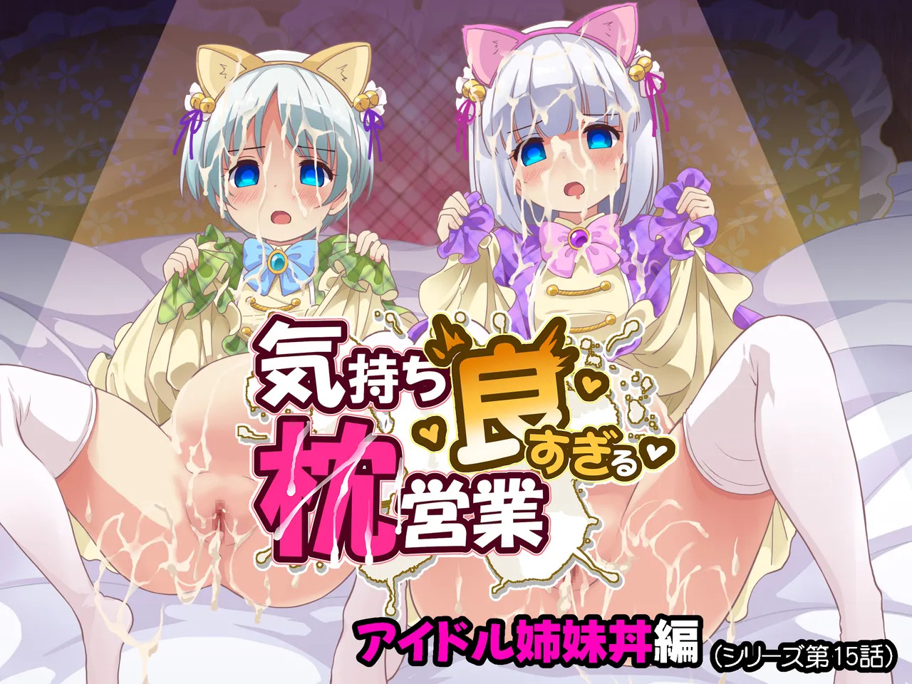 Kimochi yo sugiru Makura Eigyou Ch. 15 - Shimai Don Hen page 1 full
