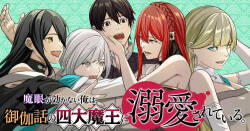 Magan ga Kikanai Ore wa, Otogibanashi no Yondai Maou ni Dekiaisarete Iru. | 魔眼无效的我，被传说中的四大魔王疯狂宠爱。