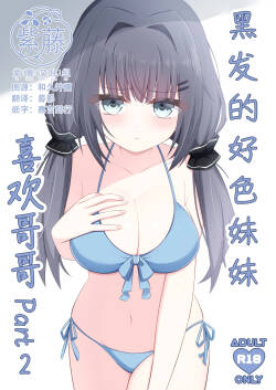 [Little Note (Suzunashi Rei)] Kurokami no Ecchi na Imouto wa Ani ga Suki Part2 | 黑发的好色妹妹喜欢哥哥 2 [Chinese] [紫藤汉化组] [Digital]