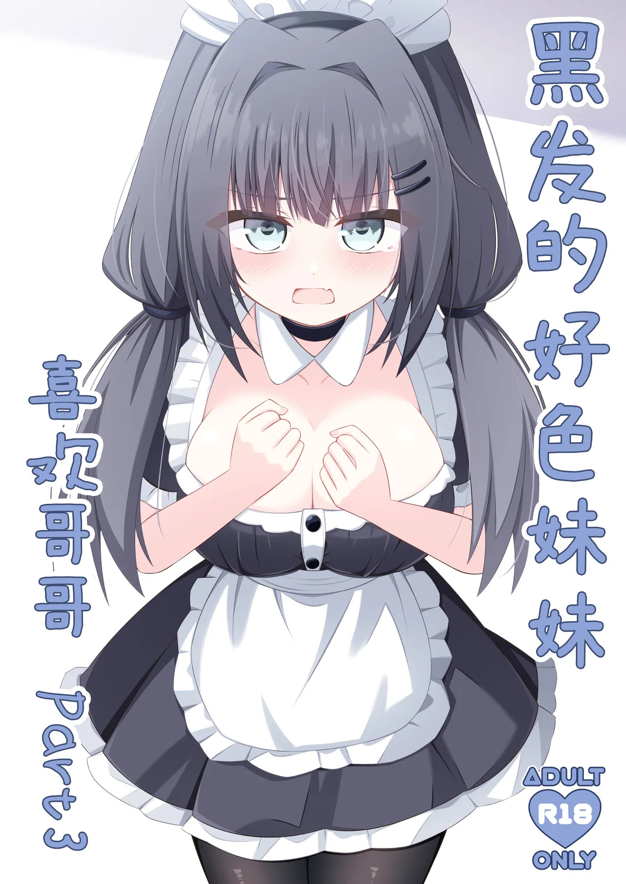 Kurokami no Ecchi na Imouto wa Ani ga Suki Part3 | 黑发的好色妹妹喜欢哥哥 3 page 2 full