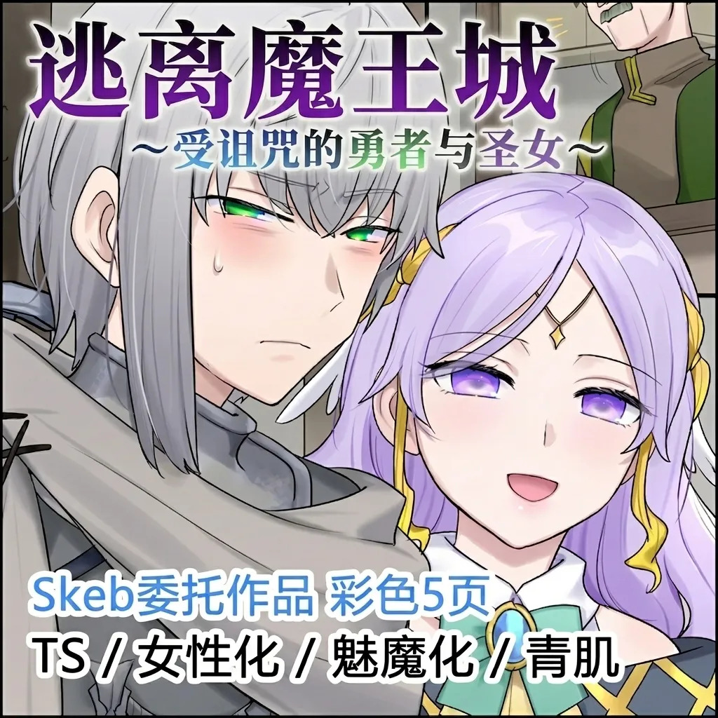 Maoujou kara no Dasshutsu ~Norowareta Yuusha to Seijo~ | 逃离魔王城：受诅咒的勇者与圣女 page 1 full