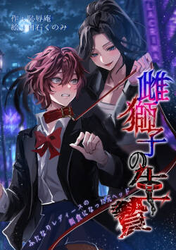 Mesujishi no Ikenie ～Futanari Ladies no Ejiki ni Natta Moto Head～