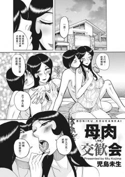 Boniku Koukankai | Mother exchange party【母系戰士出品·瓜皮漢化·萌夢星君發佈】