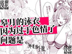 Satsuki no Mizugi ga Ecchi Sugiru no ga Warui | 皋月的泳衣因为过于色情了问题是