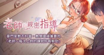 老师的亲密指导 | 老師的親密指導 1-107 cover