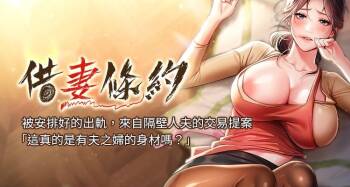 借妻条约 | 借妻條約 1-55 cover