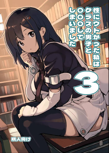 Sei ni Utokatta Watashi wa Class no Danshi to ￮￮￮ Shite Shimaimashita 3 cover