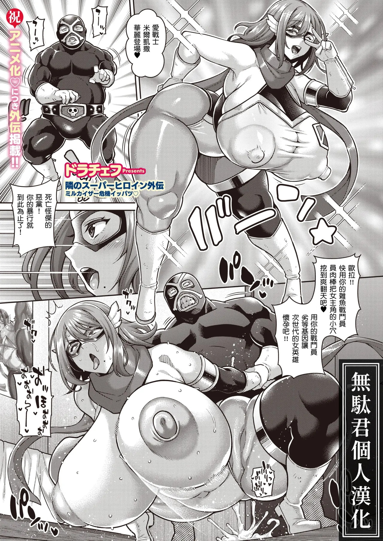 Tonari no Super Heroine Gaiden Mirukaizaa Kiki Ippatsu♡｜隔壁的超級女英雄外傳 米爾凱撒危機關頭♡ page 1 full