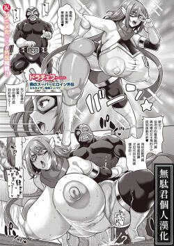 Tonari no Super Heroine Gaiden Mirukaizaa Kiki Ippatsu♡｜隔壁的超級女英雄外傳 米爾凱撒危機關頭♡