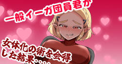 [わさび] 一般イーガ団員君が女体化の術を会得した結果… (ゼルダの伝説)