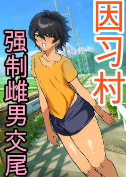 Inshuumura Kyousei Mesu Otoko Koubi