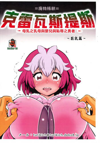 クレバスデス 母乳の乳母と赤子と辱めの勇者 ～オッパイ編～ cover