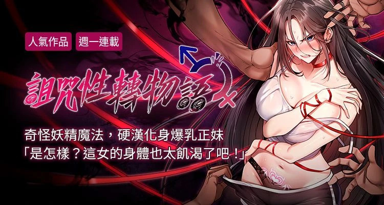 诅咒性转物语 | 詛咒性轉物語 1-36 page 1 full