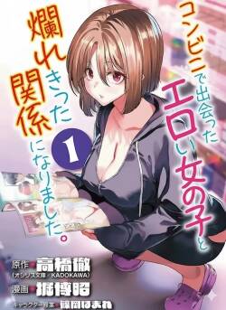 Konbini de Deatta Eroi Onnanoko to Tadare Kitta Kankei ni Narimashita - Chapter 1-9