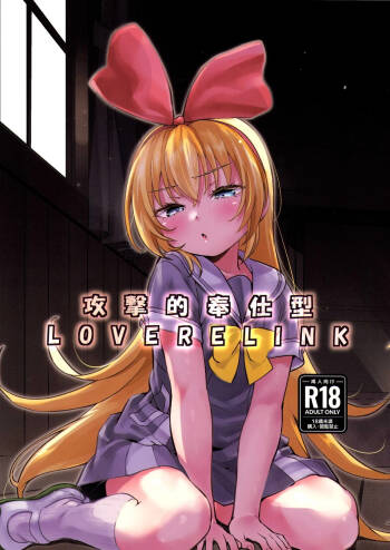 Kougekiteki Houshigata LOVE RELINK | Agressive Servicing LOVE RELINK cover