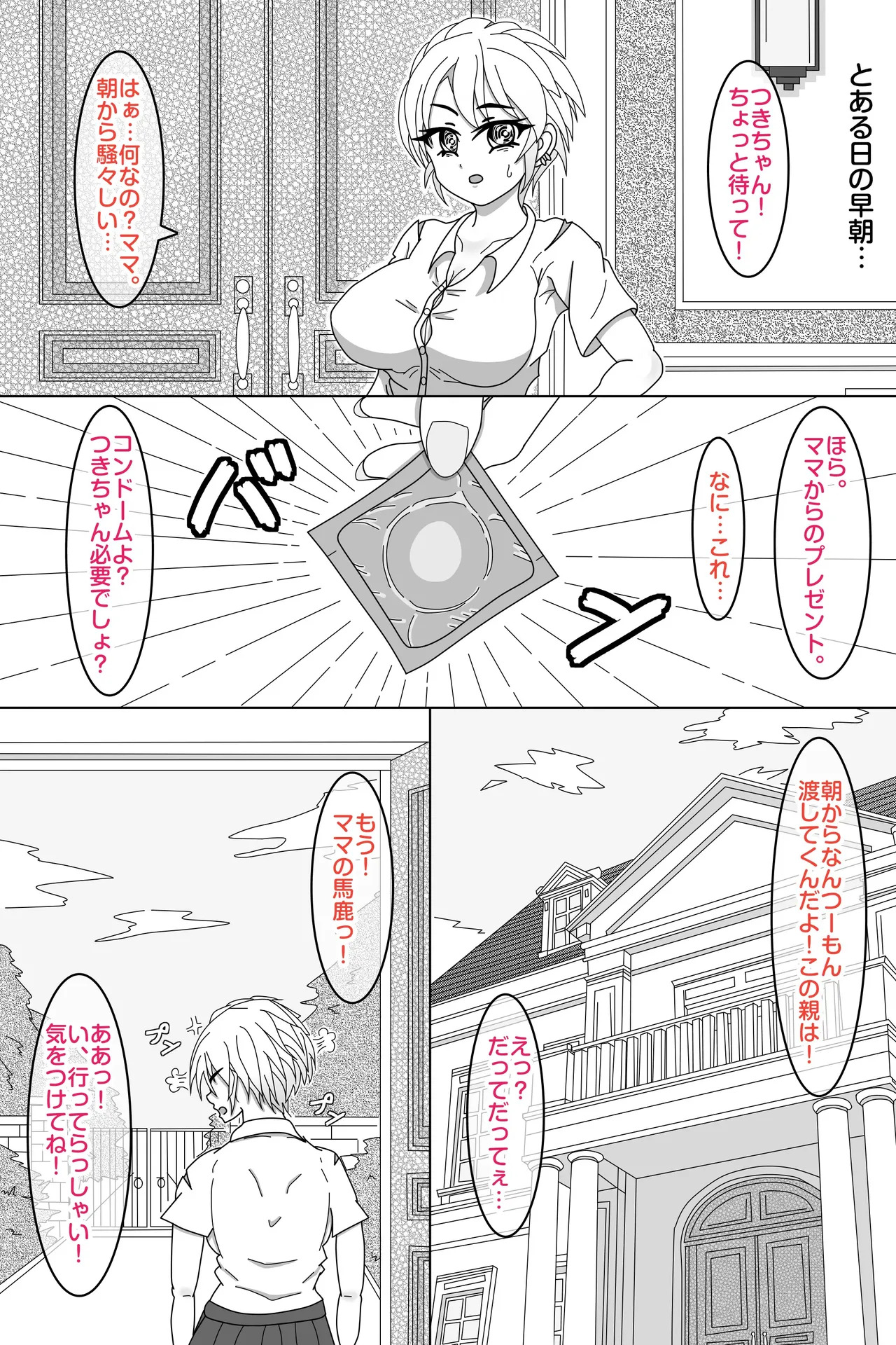 せいかママにお任せ! 娘の彼氏をラブアマHでおちんちん育成! 第一話 奥まで届けっ!おちんちんサイズアップなの page 1 full