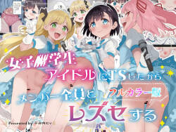 Joshi Shougakusei Idol ni TS Shita kara Member Zenin to LesSe Suru