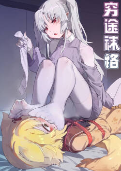 穷途袜路
