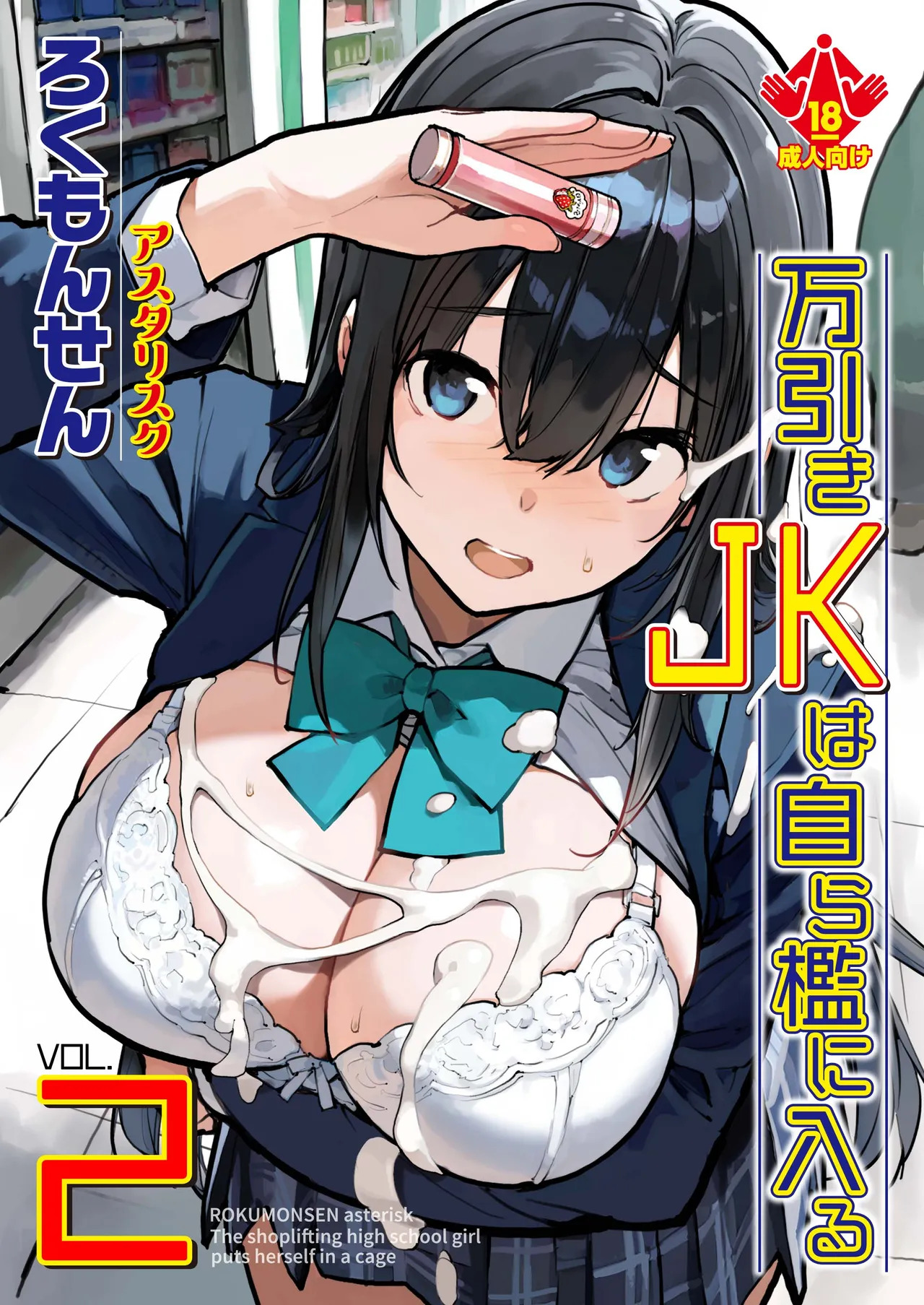 Manbiki JK wa Mizukara Ori ni Hairu - The shoplifting high school girl puts herself in a cage 2 page 1 full