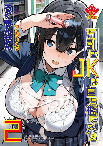 Manbiki JK wa Mizukara Ori ni Hairu - The shoplifting high school girl puts herself in a cage 2 cover
