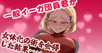 一般イーガ団員君が女体化の術を会得した結果… cover