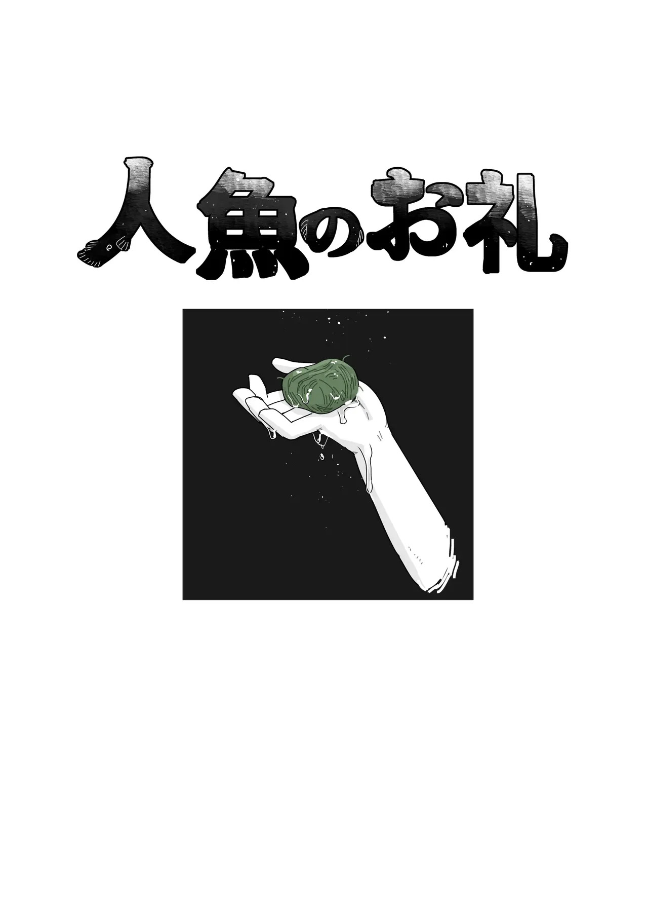 Ningyo no orei page 1 full