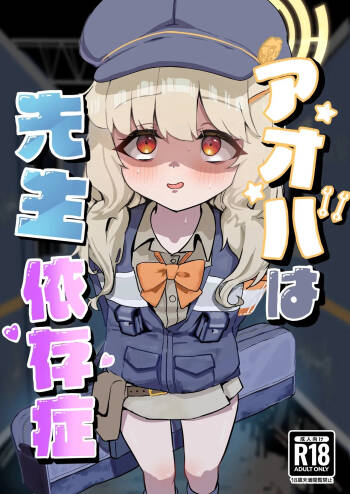 Aoba wa Sensei Izonshou cover