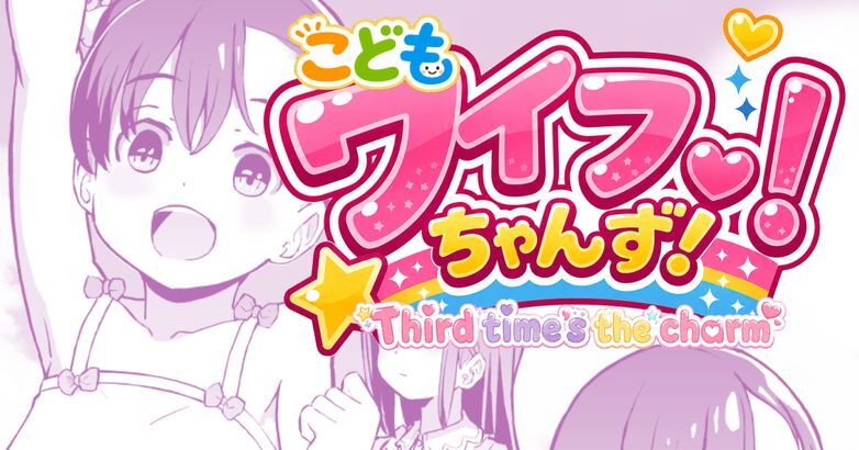 Kodomo Wife-chans! Third time's the charm! page 1 full