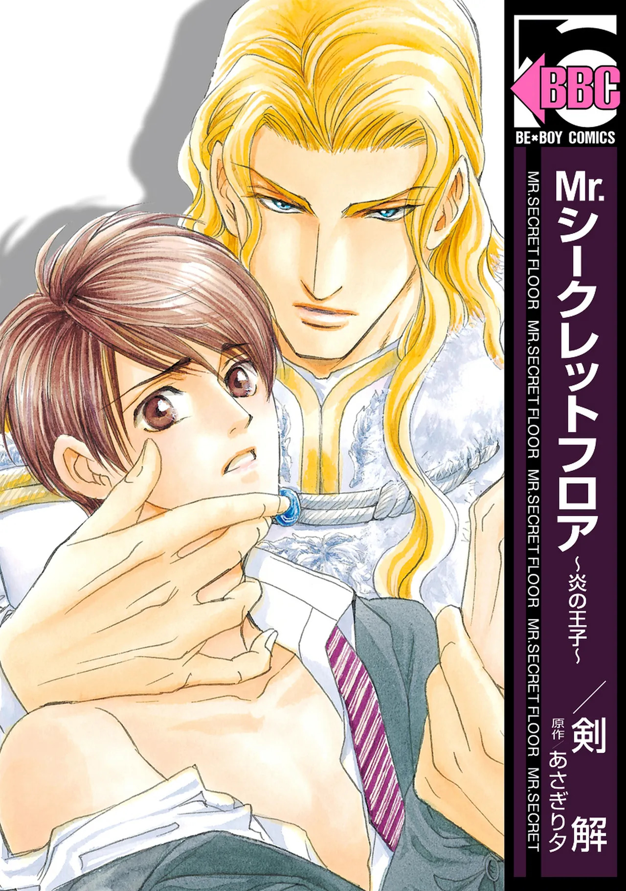 Mr.シークレットフロア 〜炎の王子〜 page 1 full