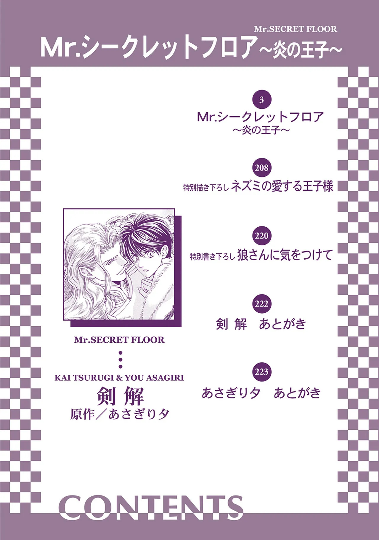 Mr.シークレットフロア 〜炎の王子〜 page 4 full