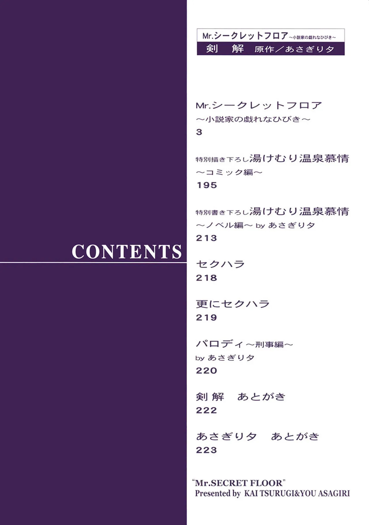 Mr.シークレットフロア〜小説家の戯れなひびき〜 page 4 full