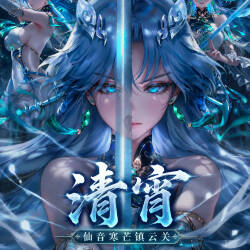 【青山大帝】【Ai】清宵