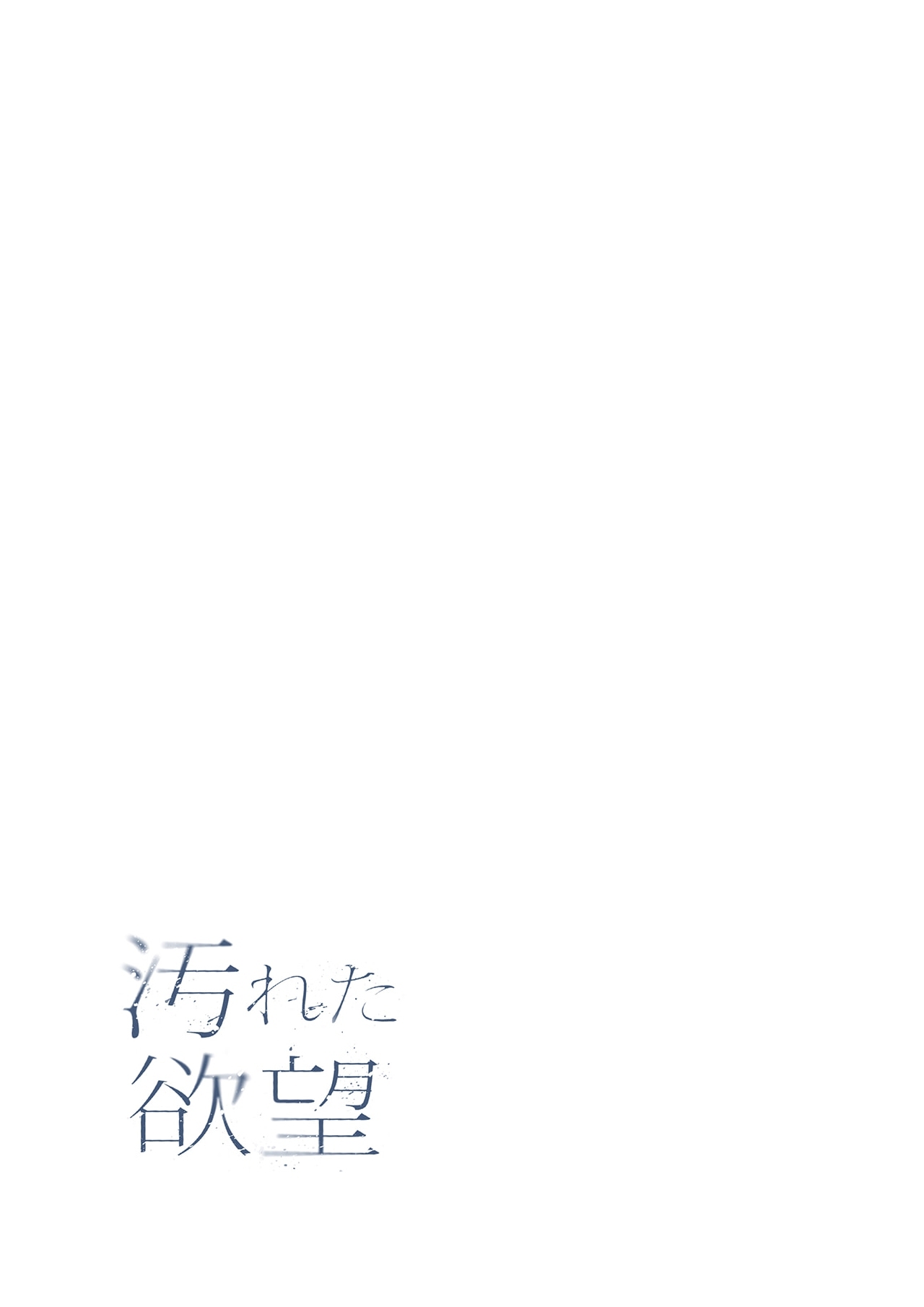 【フルカラー】汚れた欲望（２） page 2 full