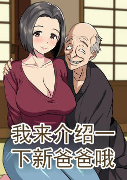给你介绍一下你的新爸爸哦
