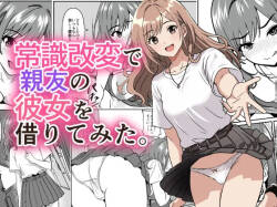常識改変で親友の彼女を借りてみた。