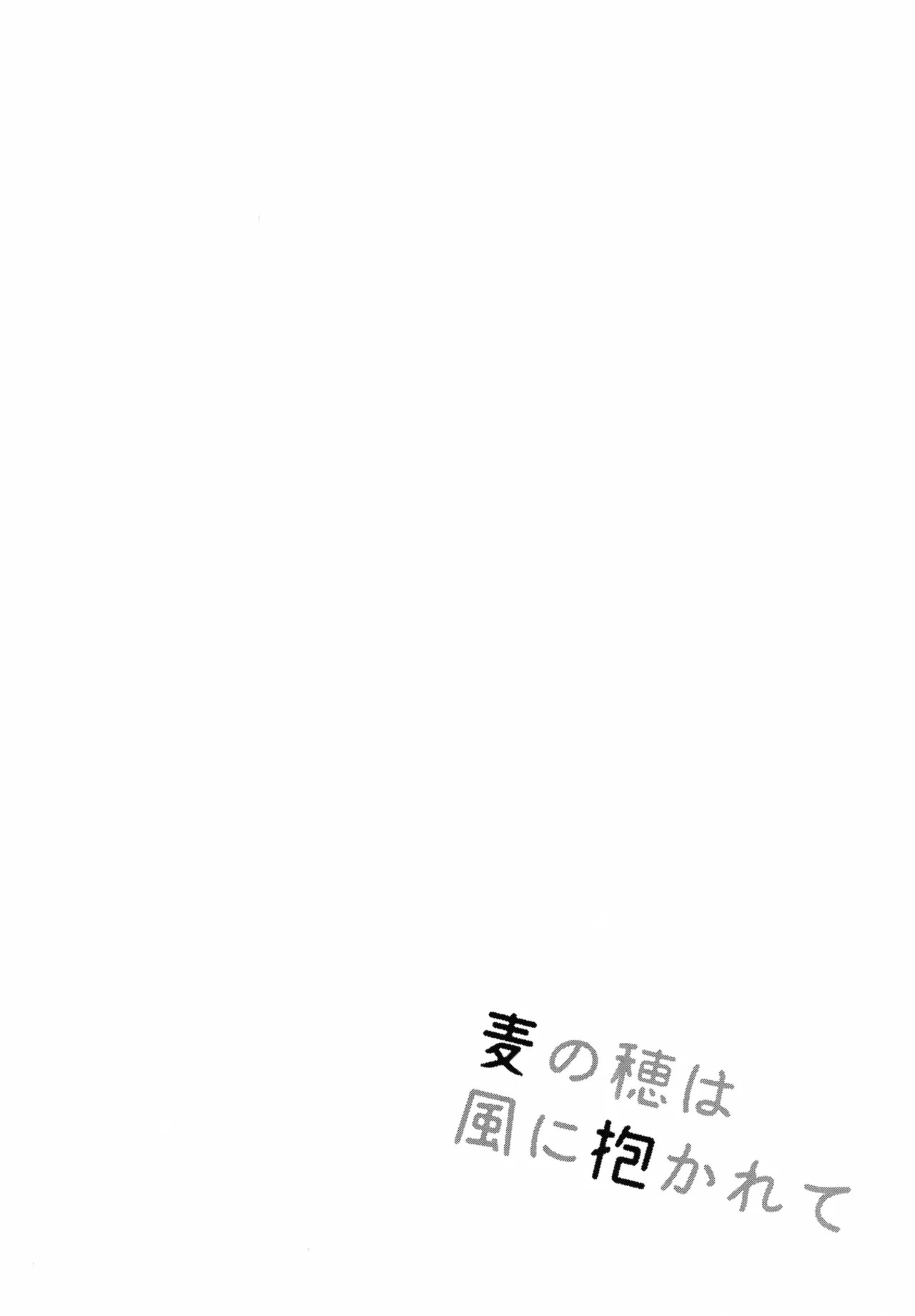 麦の穂是风に抱かれて page 3 full