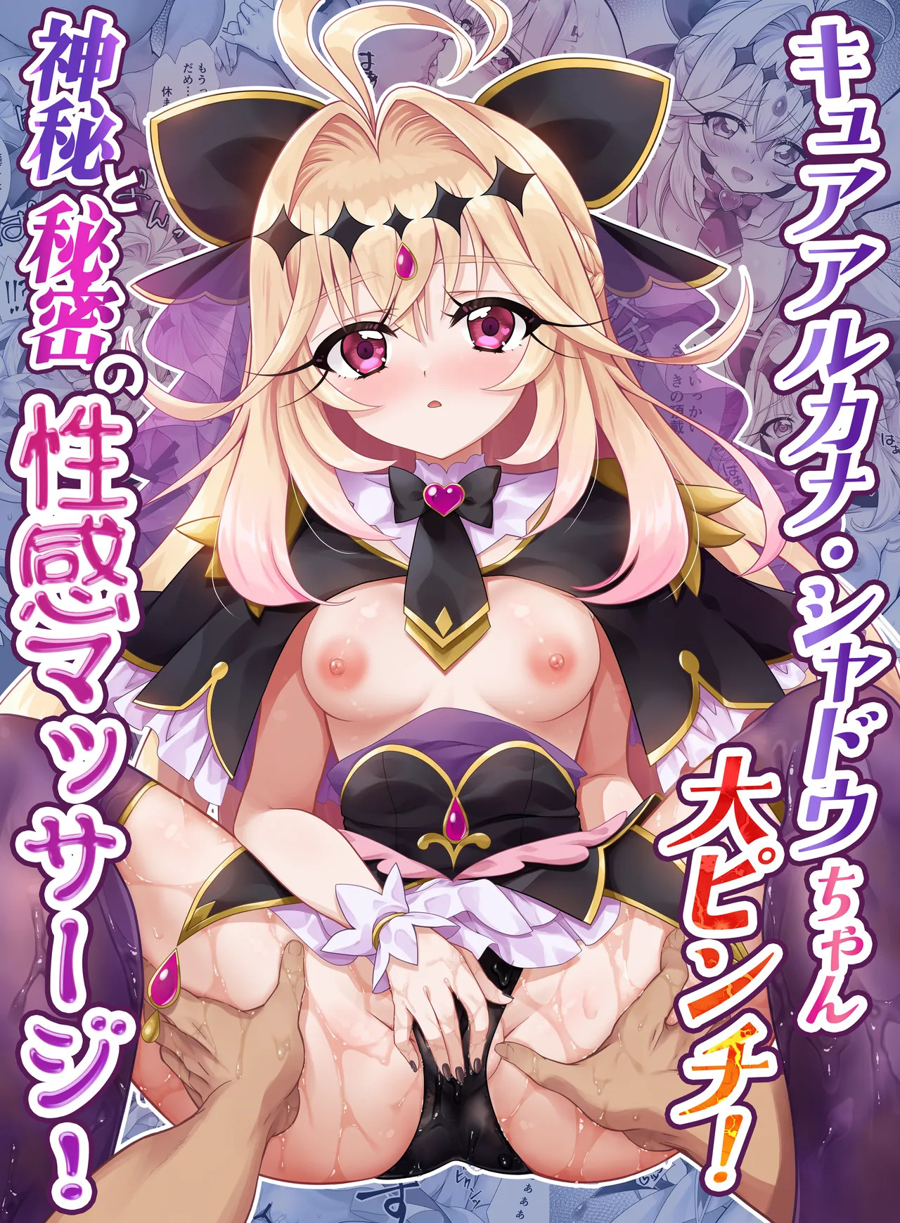 キ〇アア〇カナ・シャドウちゃん大ピンチ！神秘と秘密の性感マッサージ！ page 1 full