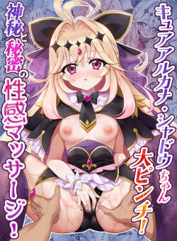 キ〇アア〇カナ・シャドウちゃん大ピンチ！神秘と秘密の性感マッサージ！