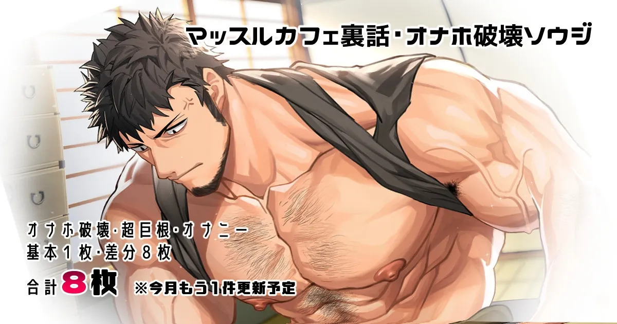 Muscle Cafe Behind the Scenes Onahole Destruction Souji | 肌肉咖啡馆番外 飞机杯破坏清扫 page 1 full