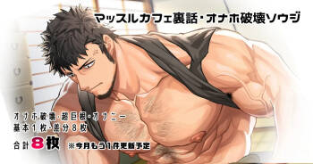 Muscle Cafe Behind the Scenes Onahole Destruction Souji | 肌肉咖啡馆番外 飞机杯破坏清扫 cover