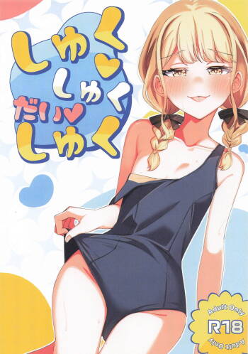 しゅくしゅくだいしゅく cover
