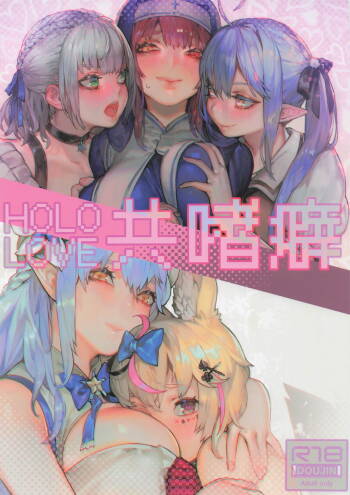 ホロライブ共嗜癖 cover