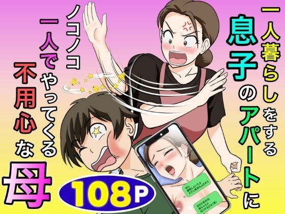 Hitorigurashi wo Suru Musuko no Apato ni Nokonoko Hitoride Yattekuru Buyoujin na Haha page 1 full