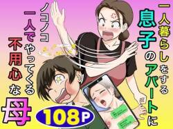 Hitorigurashi wo Suru Musuko no Apato ni Nokonoko Hitoride Yattekuru Buyoujin na Haha