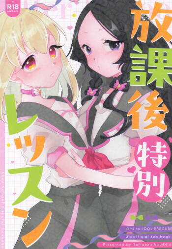 放課後特別レッスン cover