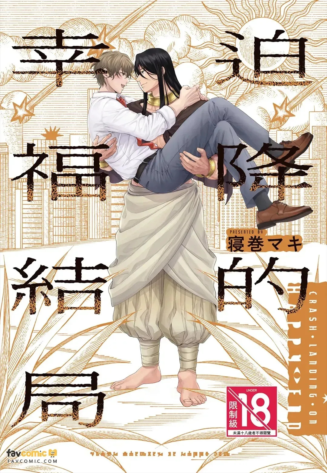 Fujichaku Happy End︱迫降的幸福结局 page 1 full